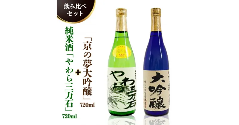 【ふるさと納税】純米酒「やわら三万石」720ml＆「京の夢大吟醸」720ml　飲み比べセット