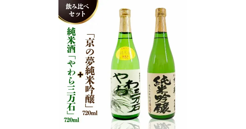 【ふるさと納税】純米酒「やわら三万石」720ml＆「京の夢純米吟醸」 720ml　飲み比べセット