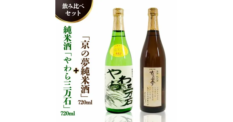 【ふるさと納税】純米酒「やわら三万石」720ml＆「京の夢純米酒」720ml　飲み比べセット