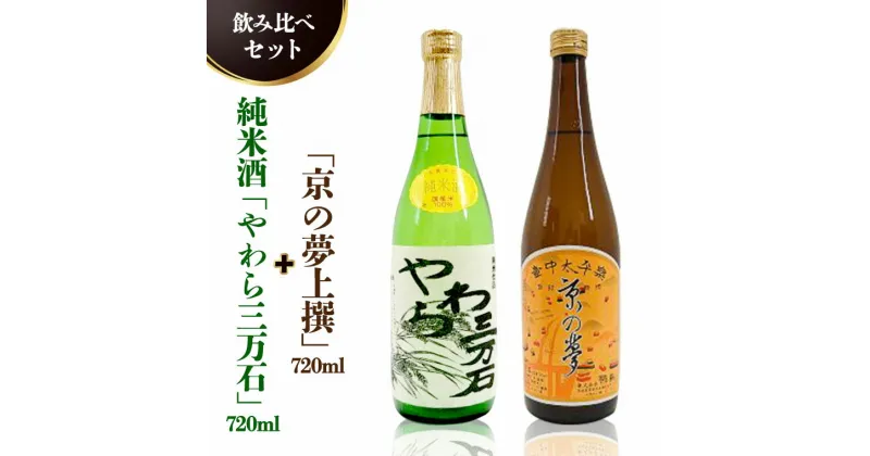 【ふるさと納税】純米酒「やわら三万石」720ml＆「京の夢上撰」720ml　飲み比べセット