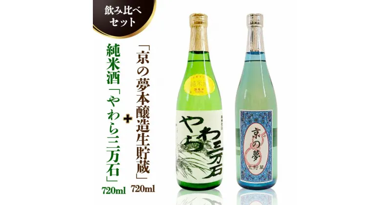 【ふるさと納税】純米酒「やわら三万石」720ml＆京の夢 本醸造 生貯蔵 720ml　飲み比べセット