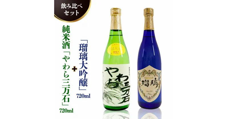 【ふるさと納税】純米酒「やわら三万石」720ml＆「瑠璃大吟醸」720ml　飲み比べセット