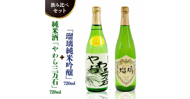 【ふるさと納税】純米酒「やわら三万石」720ml＆「瑠璃純米吟醸」720ml　飲み比べセット