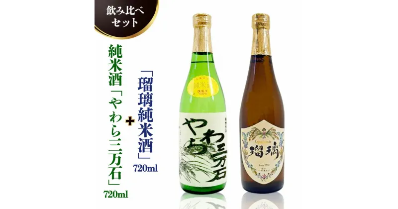 【ふるさと納税】純米酒「やわら三万石」720ml＆「瑠璃純米酒」720ml　飲み比べセット