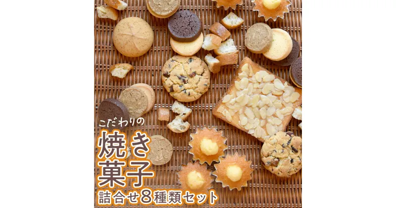 【ふるさと納税】こだわりの 焼き菓子 詰め合わせ 8種類 セット お菓子 焼菓子 スイーツ 洋菓子