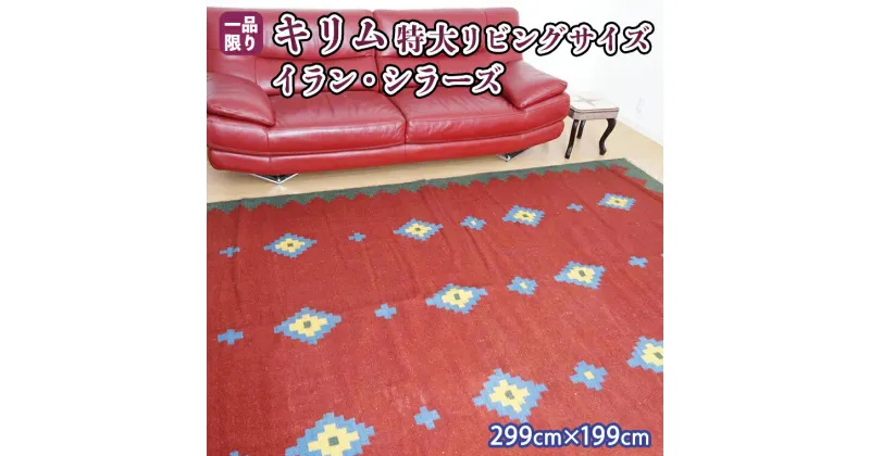 【ふるさと納税】【限定1品】キリム 特大 リビングサイズ 299×199cm（KX-368） 絨毯 ギャッベ ラグ 手織り 最高級 天然 玄関 じゅうたん カーペット