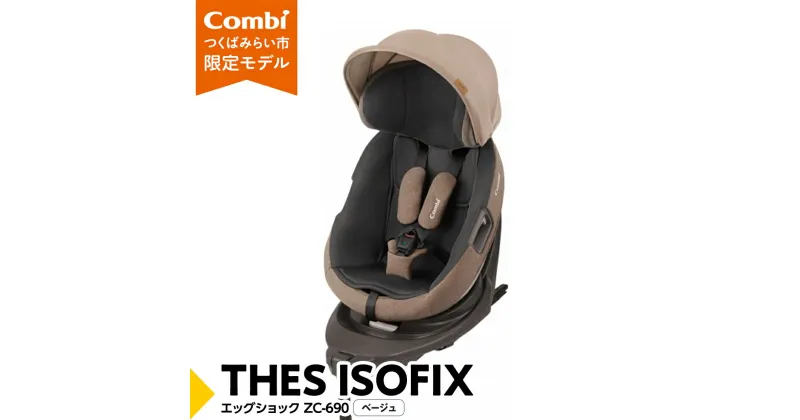 【ふるさと納税】【 コンビ 】 THES ISOFIX エッグショック ZC-690 ベージュ チャイルドシート 新生児 こども 子供 お出かけ 旅行 カーシート 日本製 combi