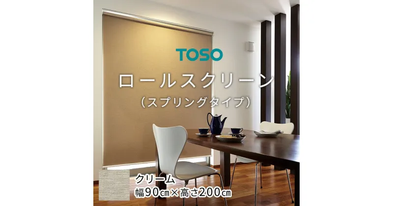 【ふるさと納税】TOSO ロールスクリーン スプリングタイプ（サイズ 幅90cm×高さ200cm)【クリーム】カーテン ブラインド ロールスクリーン