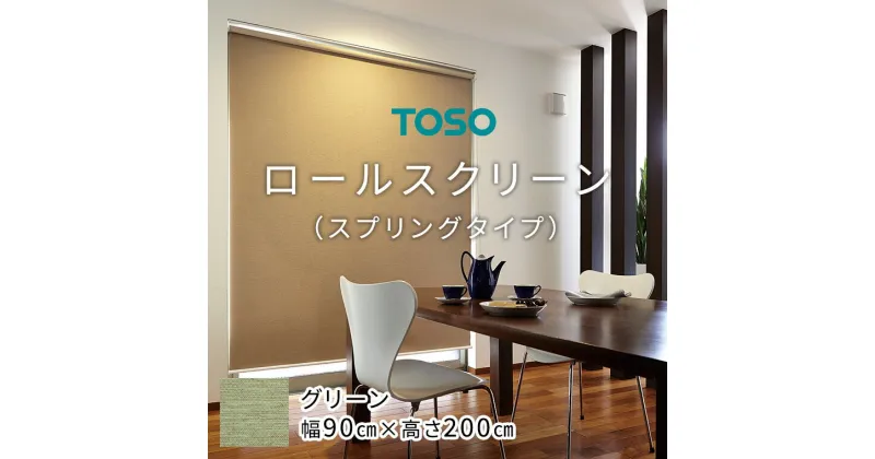 【ふるさと納税】TOSO ロールスクリーン スプリングタイプ（サイズ 幅90cm×高さ200cm)【グリーン】カーテン ブラインド ロールスクリーン