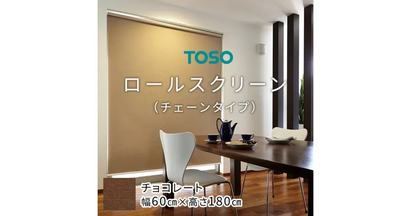 【ふるさと納税】TOSO ロールスクリーン チェーンタイプ（サイズ 幅60cm×高さ180cm)【チョコレート】カーテン ブラインド ロールスクリーン