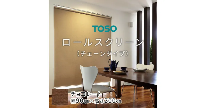 【ふるさと納税】TOSO ロールスクリーン チェーンタイプ（サイズ 幅90cm×高さ200cm)【チョコレート】カーテン ブラインド ロールスクリーン