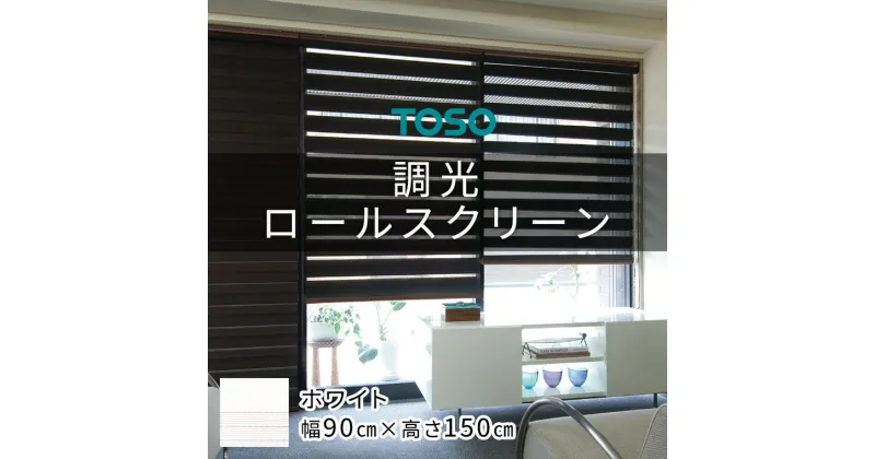 【ふるさと納税】TOSO 調光ロールスクリーン（サイズ 幅90cm×高さ150cm）【ホワイト】カーテン ブラインド ロールスクリーン