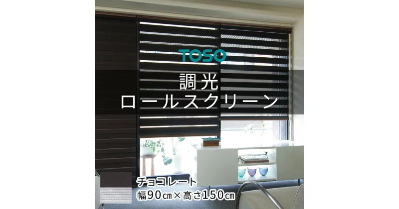 【ふるさと納税】TOSO 調光ロールスクリーン（サイズ 幅90cm×高さ150cm）【チョコレート】カーテン ブラインド ロールスクリーン