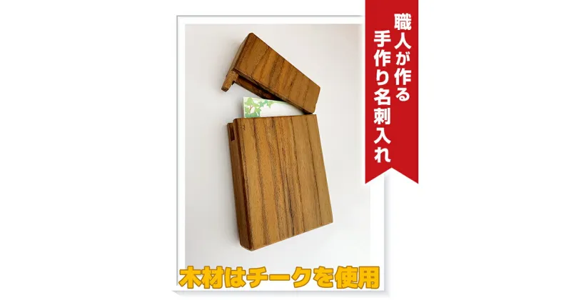 【ふるさと納税】職人が作る手作り名刺入れ（木材：チーク） 名刺入れ ハンドメイド 木目 メンズ おしゃれ レディース 30代 40代 日本製 ビジネス