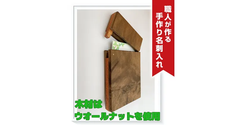 【ふるさと納税】職人が作る手作り名刺入れ（木材：ウォールナット） 名刺入れ ハンドメイド 木目 メンズ おしゃれ レディース 30代 40代 日本製 ビジネス