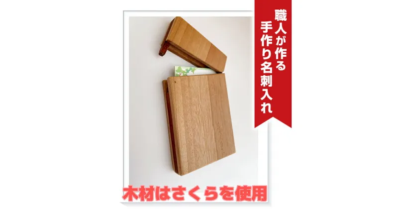 【ふるさと納税】職人が作る手作り名刺入れ（木材：さくら） 名刺入れ ハンドメイド 木目 メンズ おしゃれ レディース 30代 40代 日本製 ビジネス