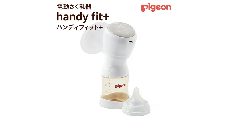 【ふるさと納税】【 ピジョン 】 母乳アシスト さく乳器 電動 handy fit+（ハンディフィット+） ベビー用品 赤ちゃん 搾乳器 ハンディフィット 搾乳機