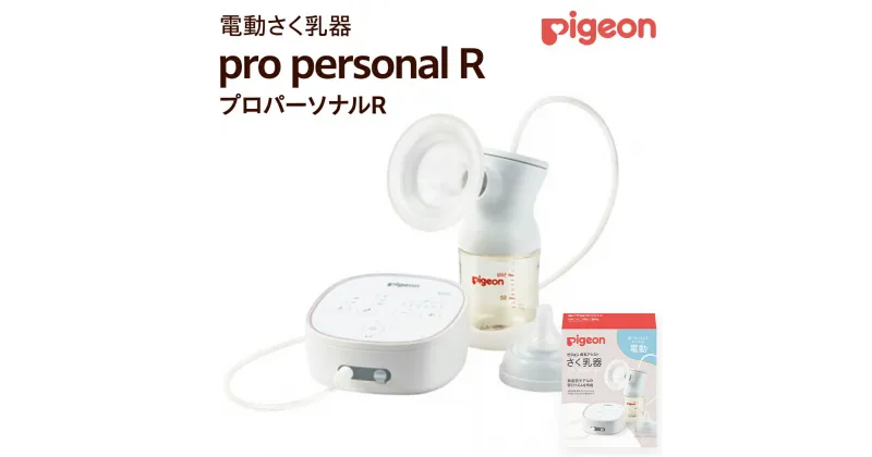 【ふるさと納税】【 ピジョン 】 母乳アシスト さく乳器 電動 pro personal R（プロパーソナルR） ベビー用品 赤ちゃん 搾乳器 ハンディフィット 搾乳機