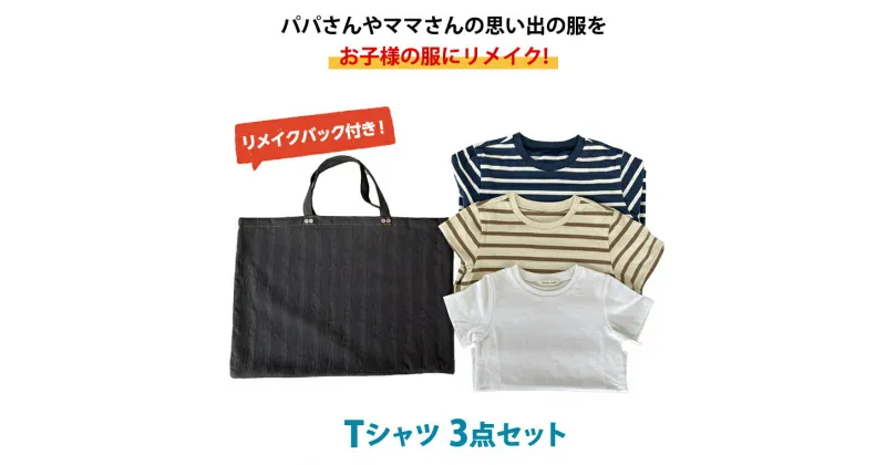 【ふるさと納税】Tシャツ3点セットバック付 おしゃれ 男の子 女の子 バッグ Tシャツ お子様 子供 リメイク リメイクバック 思い出