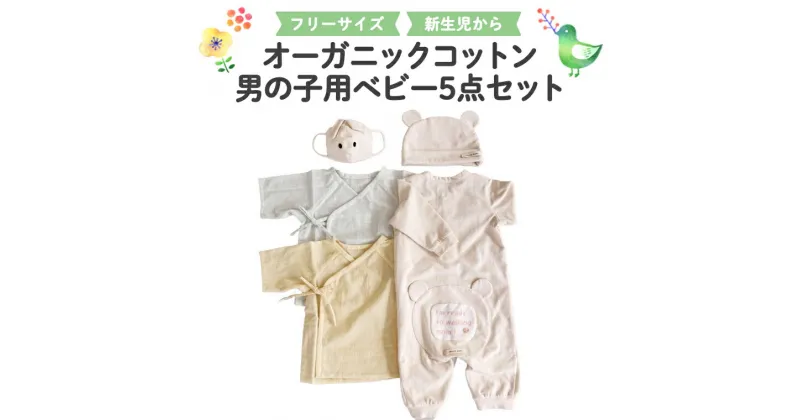 【ふるさと納税】男の子用ベビー5点セット オーガニックコットン 新生児 ギフト 出産祝い おくるみ ベビー プレゼント 名入れ おしゃれ 男の子 女の子