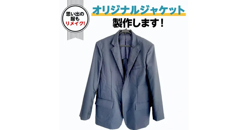 【ふるさと納税】オリジナルジャケット オリジナル ジャケット 洋服 服 男性 フリーサイズ リメイク 思い出