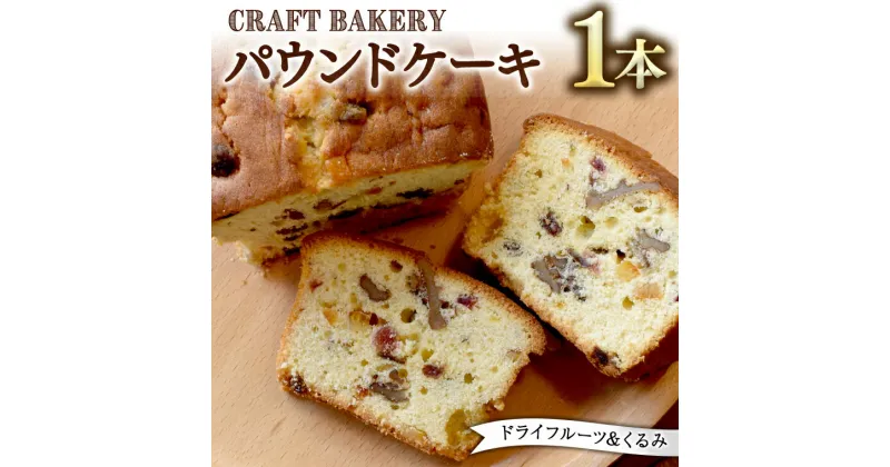 【ふるさと納税】パウンドケーキ （ドライフルーツ、くるみ） フルーツケーキ パウンドケーキ 焼き菓子 洋菓子 菓子