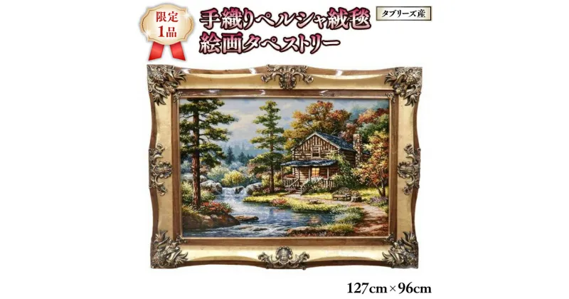 【ふるさと納税】【限定1品】タブリーズ産 ペルシャ絨毯 手織り 絵画 タペストリー 額付き／高級 ウール・シルク 127×96cm 高品質 じゅうたん ラグ ラグマット（FP-1）ペルシャ絨毯 イラン 手織り モダン クラシック タペストリー 絵画 アート 壁掛け 玄関 エントランス