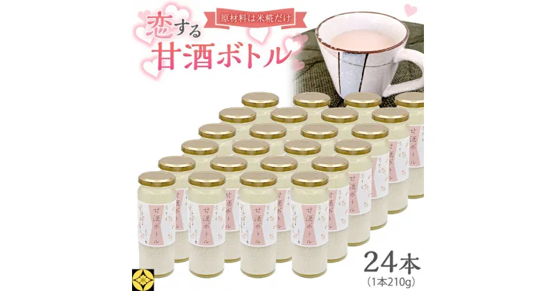 【ふるさと納税】毎日 続ける 【 恋する 甘酒 ボトル 】 × 24本 発酵食品 砂糖不使用 糀 こうじ 米糀 ノンアルコール 無添加 あまざけ 腸活 グルテンフリー 国産