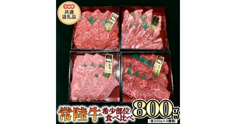 【ふるさと納税】 【 常陸牛 希少部位 】焼肉 食べ比べ 4種セット（茨城県 共通返礼品 製造地：守谷市）箱入り 国産 焼き肉 牛肉 希少部位 やきにく ブランド牛 肉 サーロイン 黒毛和牛 和牛 国産黒毛和牛 国産牛