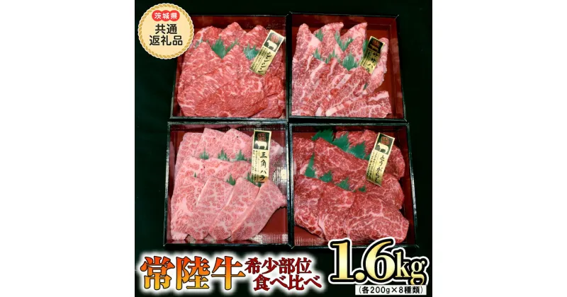 【ふるさと納税】【 常陸牛 希少部位 】焼肉 食べ比べ8種セット（茨城県 共通返礼品 製造地：守谷市）箱入り 国産 焼き肉 牛肉 やきにく ブランド牛肉 サーロイン 黒毛和牛 和牛 国産黒毛和牛 国産牛