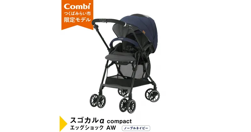 【ふるさと納税】【 コンビ 】 ベビーカー スゴカルα compact EGAW （NB） ノーブルネイビー 1歳 2歳 3歳 A型 B型 エッグショック combi ステップ バギー おすすめ ベビー 子供 こども お出かけ 日本製