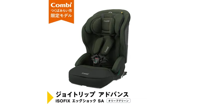 【ふるさと納税】【 コンビ 】 ジュニアシート ジョイトリップ アドバンス ISOFIX エッグショックSA（OG）オリーブグリーン 1歳 2歳 3歳 4歳 5歳 7歳 ISOFIX ベビーシート リクライニング チャイルドシート ふわふわ 快適