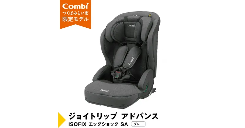 【ふるさと納税】【 コンビ 】ジュニアシート ジョイトリップ アドバンス ISOFIX エッグショック SA(GL) グレー 1歳 2歳 3歳 4歳 5歳 7歳 ISOFIX ベビーシート リクライニング チャイルドシート ふわふわ 快適 カーシート 子供 こども お出かけ 日本製 combi