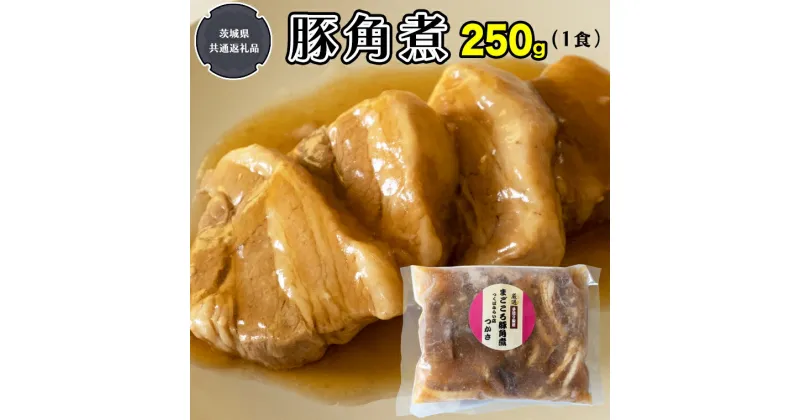 【ふるさと納税】まごころ 豚角煮 250g（1食）（茨城県共通返礼品：鉾田市産） 角煮 煮豚 まごころ豚 豚の角煮 惣菜 お惣菜 おそうざい そうざい 食品 食べ物 おくりもの 贈り物 贈りもの 食肉 豚 つかさ 大衆割烹つかさ 茨城県