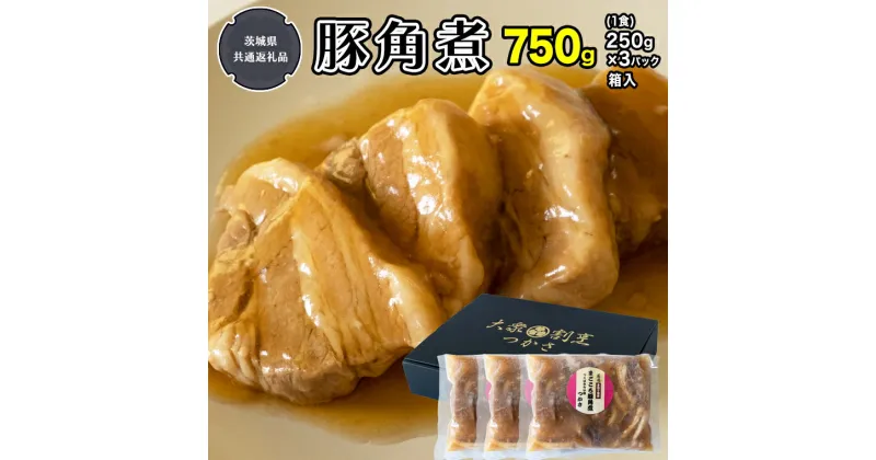 【ふるさと納税】まごころ 豚角煮 250g（1食）×3P 1箱（茨城県共通返礼品：鉾田市産） 角煮 煮豚 まごころ豚 豚の角煮 惣菜 お惣菜 おそうざい そうざい 食品 食べ物 おくりもの 贈り物 贈りもの 食肉 豚 つかさ 大衆割烹つかさ 茨城県