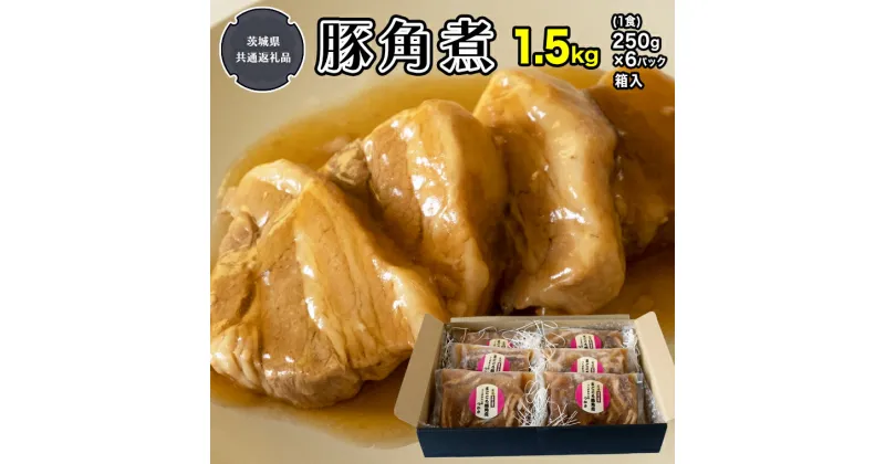 【ふるさと納税】まごころ 豚角煮 250g（1食）×6P 1箱 （茨城県共通返礼品：鉾田市産） 角煮 豚の角煮 煮豚 まごころ豚 豚の角煮 惣菜 お惣菜 そうざい 食品 食べ物 おくりもの 贈り物 贈りもの 食肉 豚 つかさ 大衆割烹つかさ 茨城県