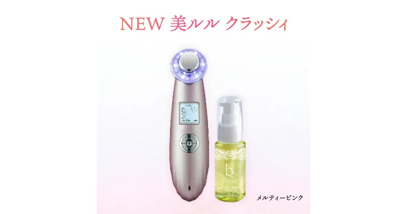 【ふるさと納税】超音波 美顔器 【 NEW 美ルル クラッシィ】 メルティーピンク 超音波美顔器 イオン導入 イオン導出 美容 美顔器 超音波 イオン 振動 エステ 美容家電 自宅エステ 自宅ケア