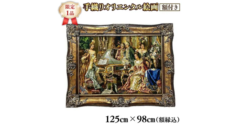 【ふるさと納税】【限定1品】高級 ペルシャ絨毯 繊細で美しい 絵画 タペストリー 額付き ／125×98cm (FP-7) ウール ・ シルク 手織り 壁掛け モダン クラシック 絵画 じゅうたん ペルシャ絨毯 タペストリー 絵画 アート 壁掛け 玄関 エントランス 書斎 寝室 和室 床暖房