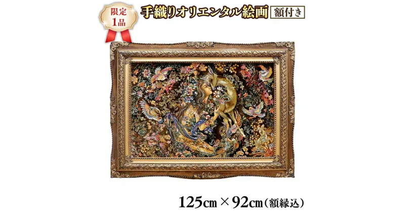 【ふるさと納税】【限定1品】高級ペルシャ絨毯 繊細で美しい 絵画 タペストリー 額付き ／125×92cm（FP-8） ウール・シルク 手織り 壁掛け モダン クラシック 絵画じゅうたん ペルシャ絨毯 手織り タペストリー アート 壁掛け 玄関 エントランス 書斎 寝室 和室 床暖房