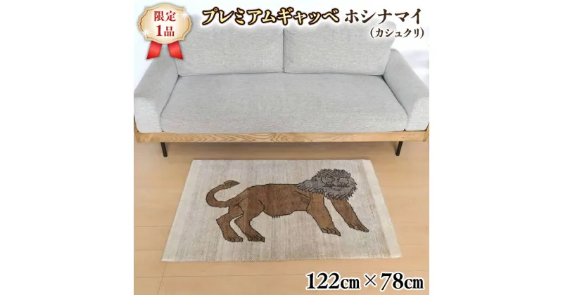 【ふるさと納税】 【限定1品】最高級 ギャッベ／カシュクリ 122×78cm （HS-10909）玄関マットサイズ 手織り 草木染め エコテックス取得 天然ウール100% 安心の天然素材 絨毯 カーペット ラグ ラグマット ギャベ 手織り 草木染 ウール100％ 天然素材 玄関マット