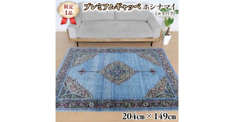 【ふるさと納税】【限定1品】最高級 ギャッベ／ルリバフ 204×149cm （HL-10884）リビングサイズ 手織り 草木染め エコテックス取得 天然ウール100% 安心の天然素材 絨毯 カーペット ラグ ラグマット ギャベ 手織り 草木染 ウール100％ 天然素材 リビング ダイニング 書斎