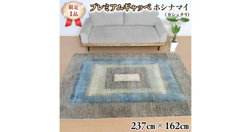 【ふるさと納税】【限定1品】最高級 ギャッベ／カシュクリ 237×162cm （HL-10853）リビングサイズ 手織り 草木染め エコテックス取得 天然ウール100% 安心の天然素材 絨毯 カーペット ラグ ラグマット ギャベ 手織り 草木染 ウール100％ 天然素材 リビング ダイニング 書斎