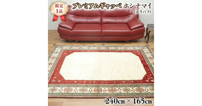 【ふるさと納税】【限定1品】最高級 ギャッベ／ルリバフ 240×165cm （HL-47899） リビングサイズ 手織り 草木染め エコテックス取得 天然ウール100% 安心の天然素材 絨毯 カーペット ラグ ラグマット ギャベ 手織り 草木染 ウール100％ 天然素材 リビング ダイニング 書斎