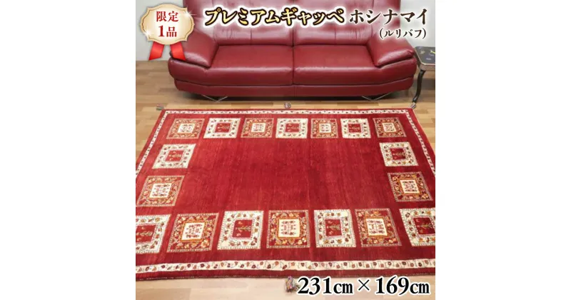 【ふるさと納税】【限定1品】最高級 ギャッベ／ルリバフ 231×169cm （HL-34027） リビングサイズ 手織り 草木染め エコテックス取得 天然ウール100% 安心の天然素材 絨毯 カーペット ラグ ラグマット ギャベ 手織り 草木染 ウール100％ 天然素材 リビング ダイニング 書斎