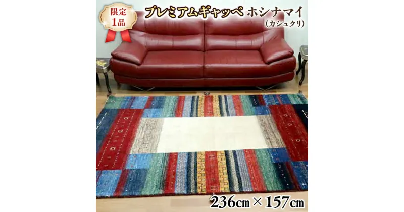 【ふるさと納税】【限定1品】最高級 ギャッベ／カシュクリ 236×157cm （HL-2）リビングサイズ 手織り 草木染め エコテックス取得 天然ウール100% 安心の天然素材 絨毯 カーペット ラグ ラグマット ギャベ 手織り 草木染 ウール100％ 天然素材 リビング ダイニング 書斎