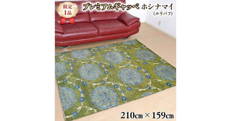 【ふるさと納税】【限定1品】最高級 ギャッベ／ルリバフ 210×159cm （HL-71230） リビングサイズ 手織り 草木染め エコテックス取得 天然ウール100% 安心の天然素材 絨毯 カーペット ラグ ラグマット ギャベ 手織り 草木染 ウール100％ 天然素材 リビング ダイニング 書斎