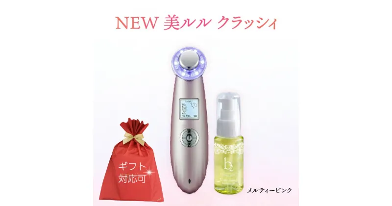 【ふるさと納税】【ギフト対応可】超音波 美顔器 【 NEW 美ルル クラッシィ】メルティーピンク 超音波美顔器 イオン導入 イオン導出 美容 美顔器 超音波 イオン 振動 エステ 美容家電 自宅エステ 自宅ケア 誕生日 プレゼント 贈り物 父の日 母の日