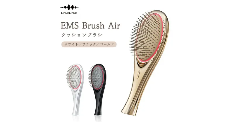 【ふるさと納税】WAVEWAVE EMS Brush Air クッションブラシ ブラック ホワイト ゴールド EMS ブラシ クッションブラシ マイクロカレント マイナスイオン 赤色LED 潤い 艶 光エステ ヘアブラシ 頭皮ケア 美容 ヘアケア ブラッシュエアー ブラシエアー ウェイブウェイブ