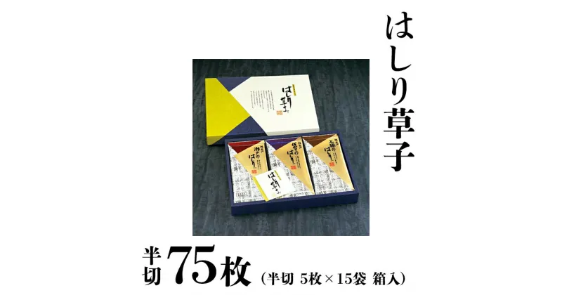 【ふるさと納税】ミシュラン星付きのプロが愛用する 丸山海苔店 【 はしり草子 （ 半切 5枚 × 15袋 箱入 ）】 丸山 海苔 のり 寿司 銀座 築地 ノリ すし おにぎり ごはん 美味しい おいしい 贈り物 プロ