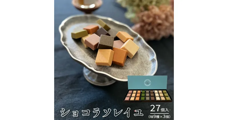 【ふるさと納税】ショコラソレイユ 27個入（味9種×3個） チョコレート チョコ スイーツ デザート 高級 ギフト 贈り物 お礼 プレゼント 手土産 お菓子 父の日 母の日